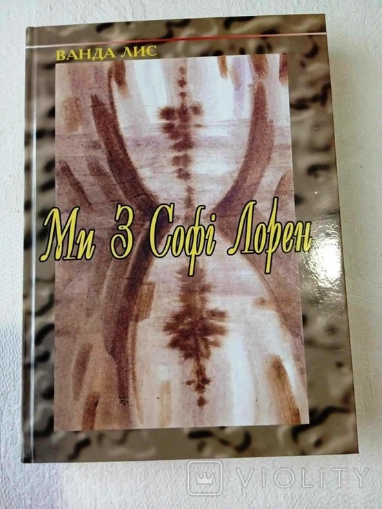 В. Лис. Мы с Софи Лорен