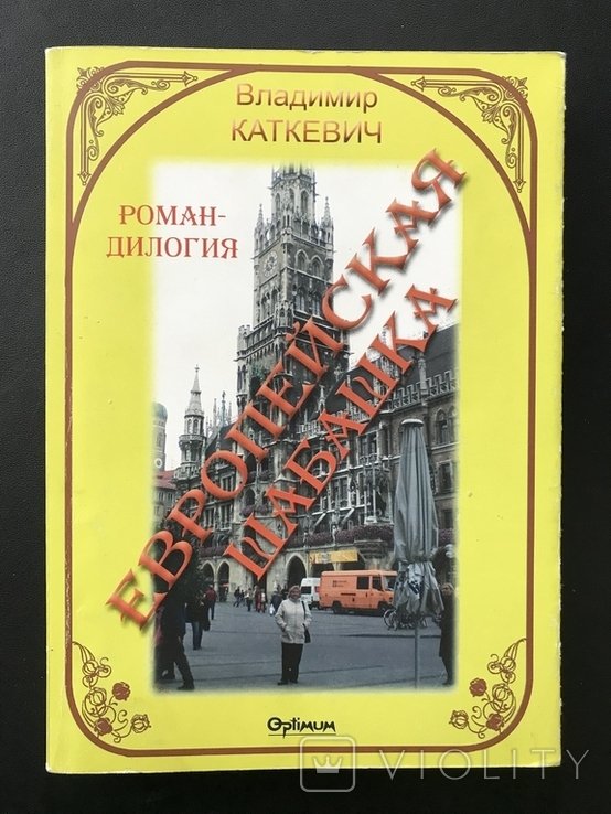 В. Каткевич. Европейская Шабашка