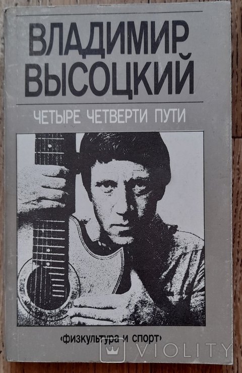 В. С. Высоцкий. Четыре четверти пути
