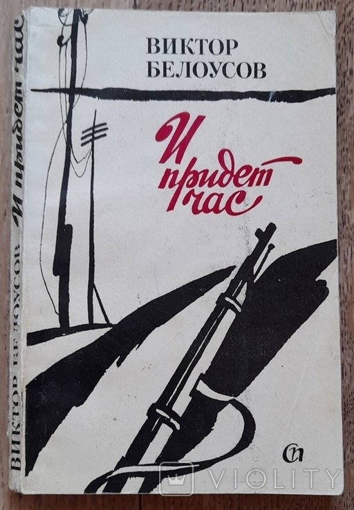 В. Белоусов. И придет час