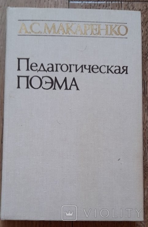 А.С. Макаренко. Педагогическая поэма