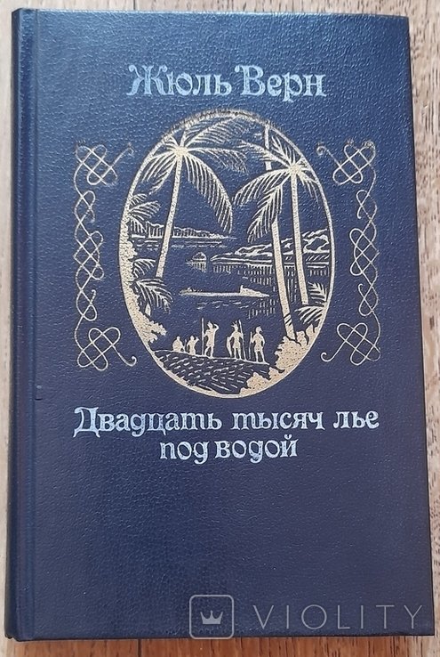 Ж. Верн. Двадцать тысяч лье под водой