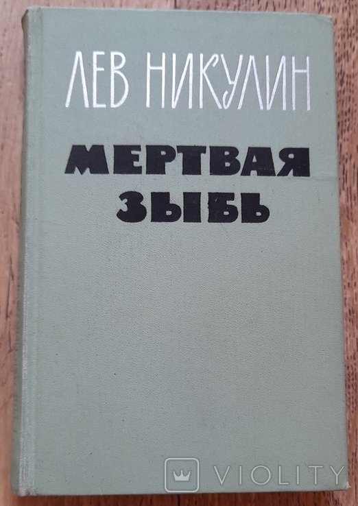 Л.В. Никулин. Мертвая зыбь