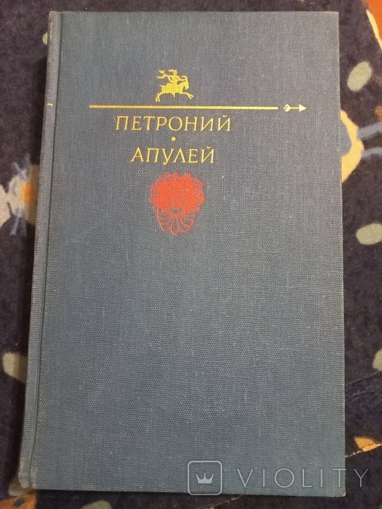 П. Арбитр. Апулей