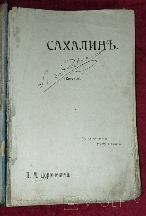 В.М. Дорошевич. Сахалин (Каторга)