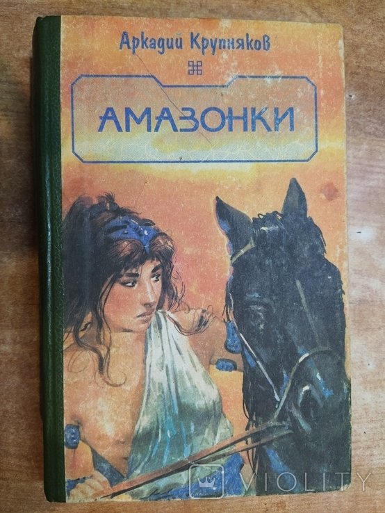А. Крупняков. Амазонки