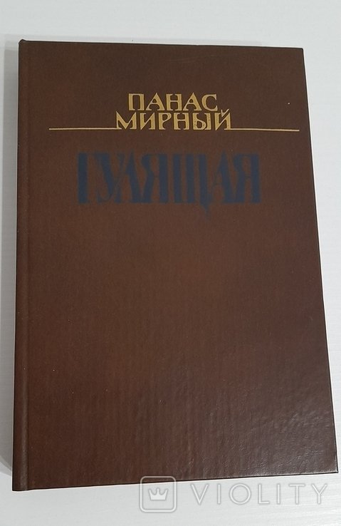 П.М. Мирный. Гулящая