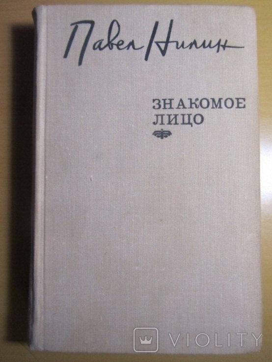 П. Нилин. Знакомое лицо