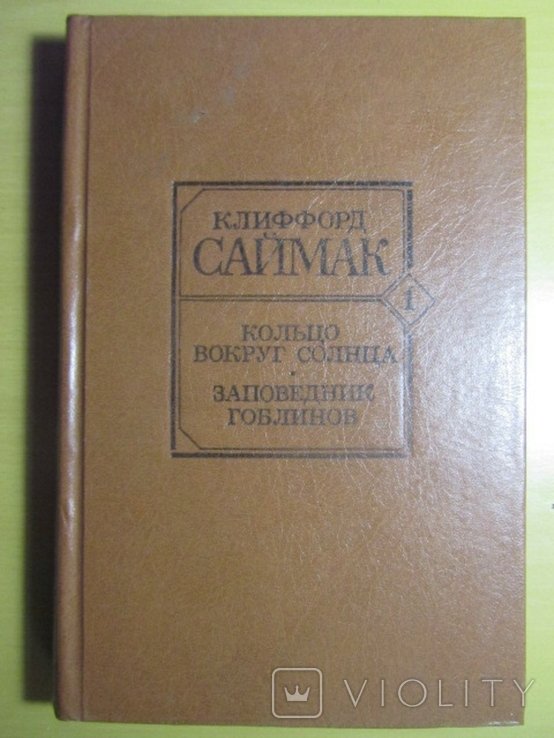 К. Саймак. Кольцо вокруг солнца. Заповедник гоблинов