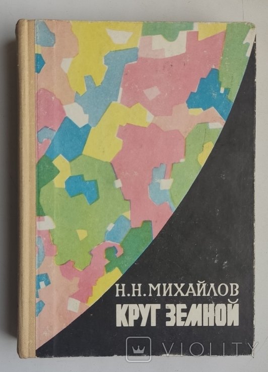 Н.Н. Михайлов. Круг земной