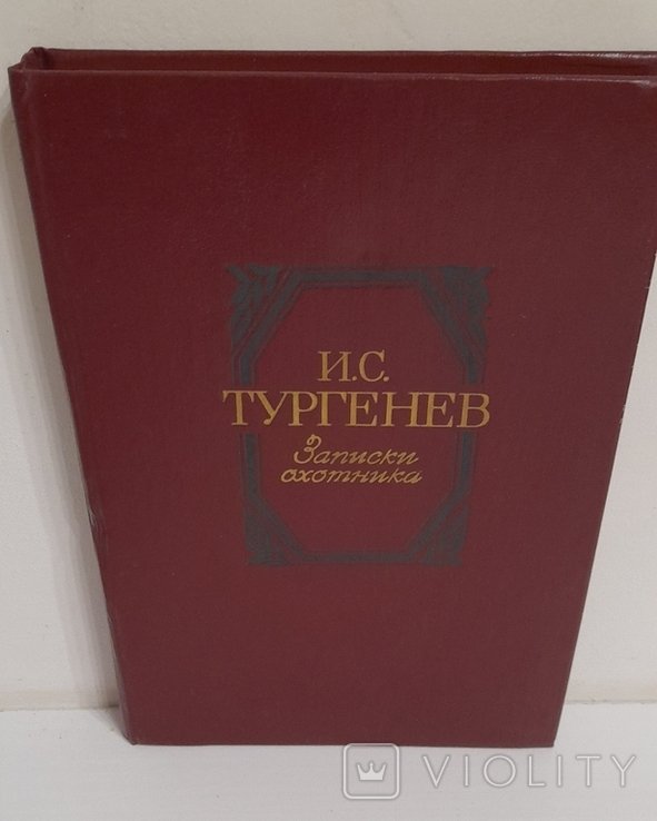 И.С. Тургенев. Записки охотника