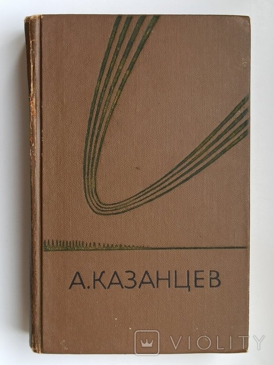 А. Казанцев. Собрание сочинений в трех томах. Том 1