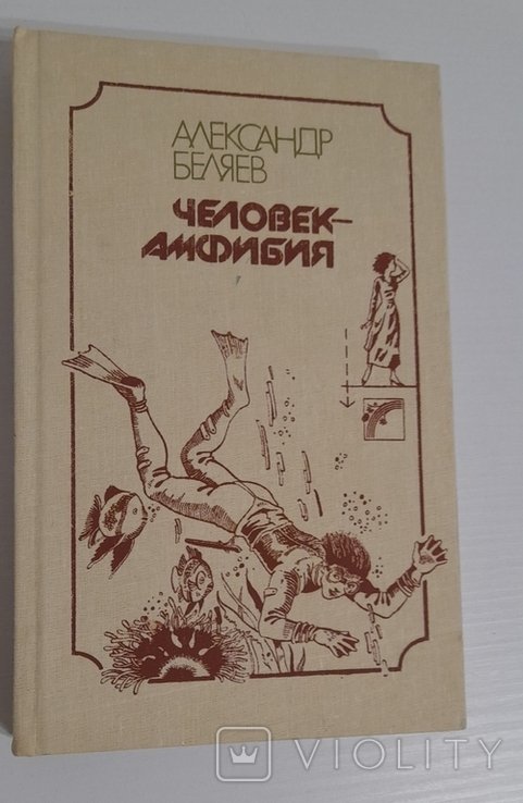А. Беляев. Человекамфибия