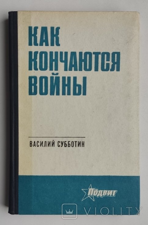 В.Ф. Субботин. Как кончаются войны