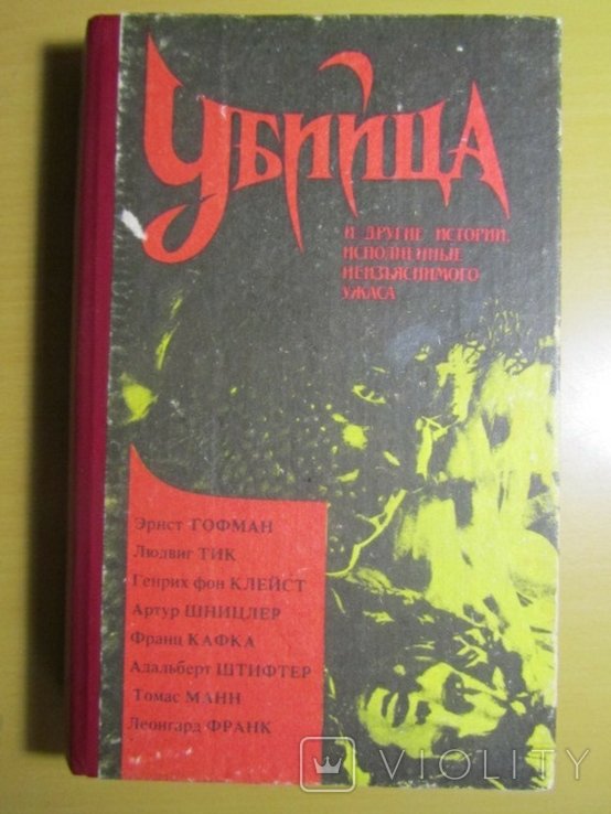 М.Ю. Лермонтов. Убийца и другие истории