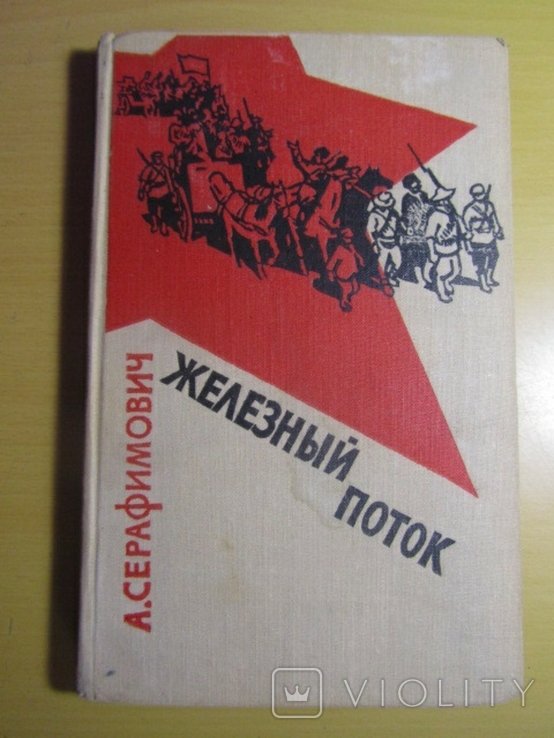 А. Серафимович. Железный поток