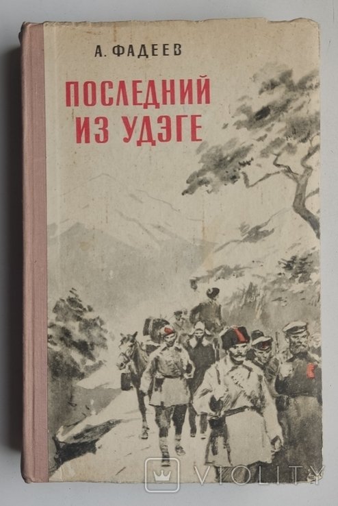 А.А. Фадеев. Последний из Удэге