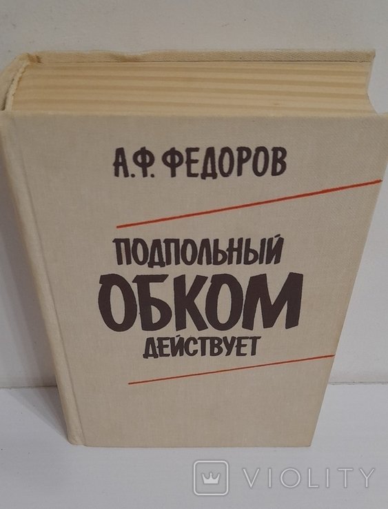 А. Федоров. Подпольный обком действует