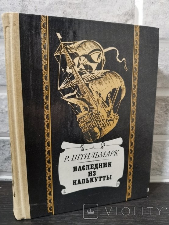 Р. Штильмарк. Наследник из Калькутты