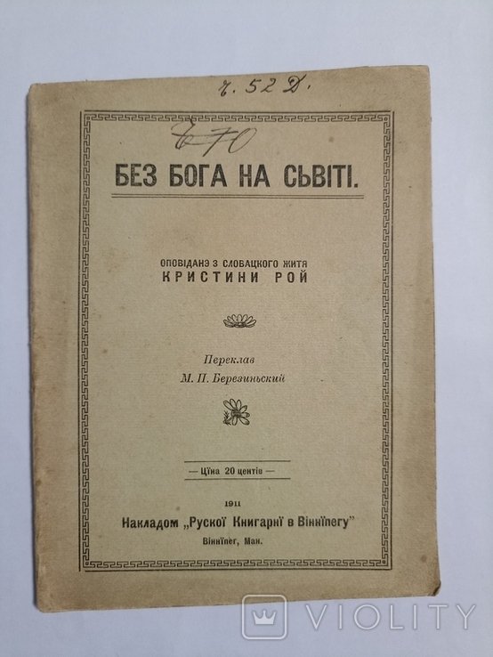 Р. Христина. Без Бога на свете