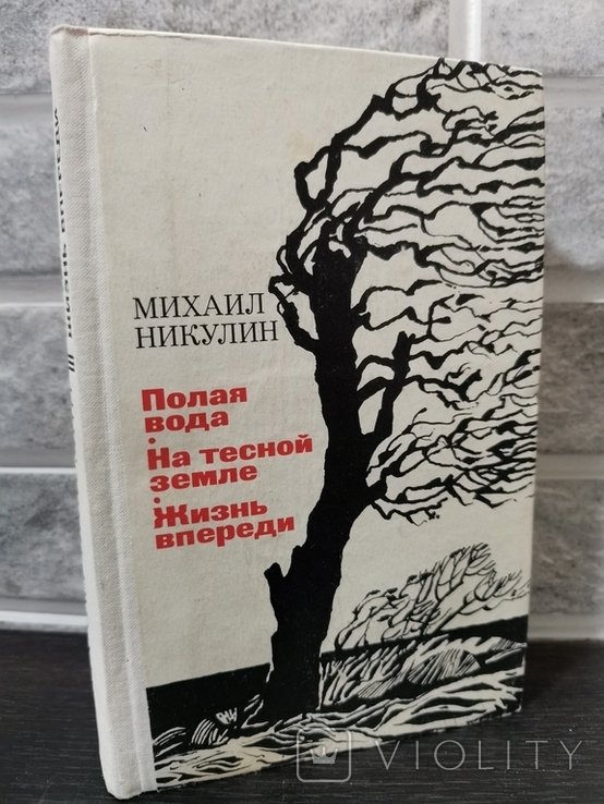М. Никулин. Повести