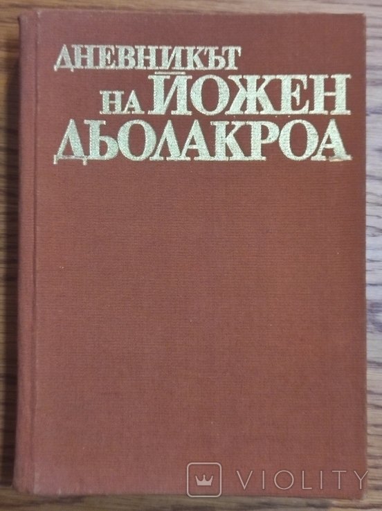 Э. Делакруа. Дневник
