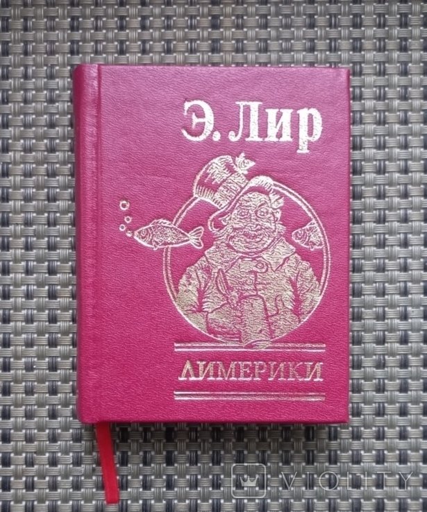 Э. Лир. Лимерики