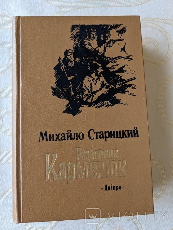 М. Старицкий. Разбойник Кармелюк