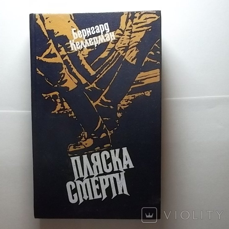Б. Келлерман. Пляска смерти