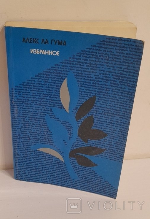 А.Л. Ла Гума. Избранное