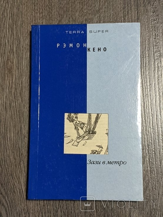 Р. Кено. Зази в метро