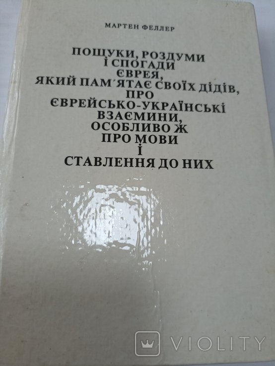 М. Феллер. Поиски, размышления и воспоминания еврея