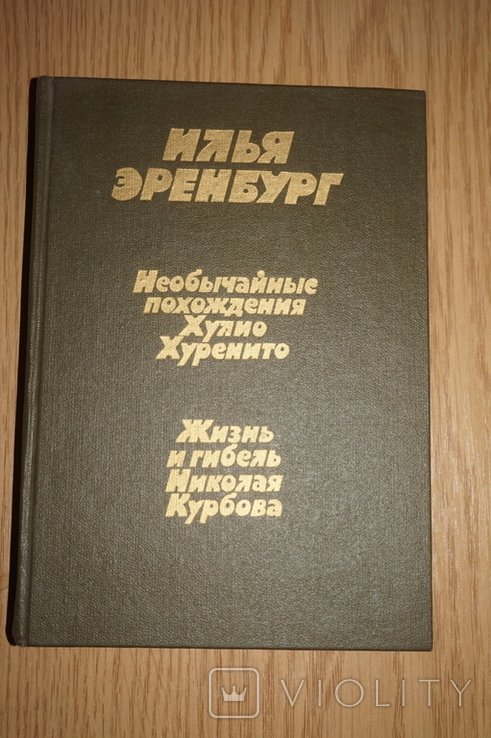 И. Эренбург. Необычайные похождения Хулио Хуренито. Жизнь и гибель Николая Курбова