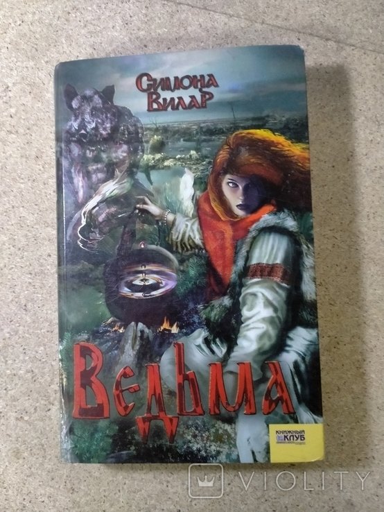 С. Вилар. Ведьма