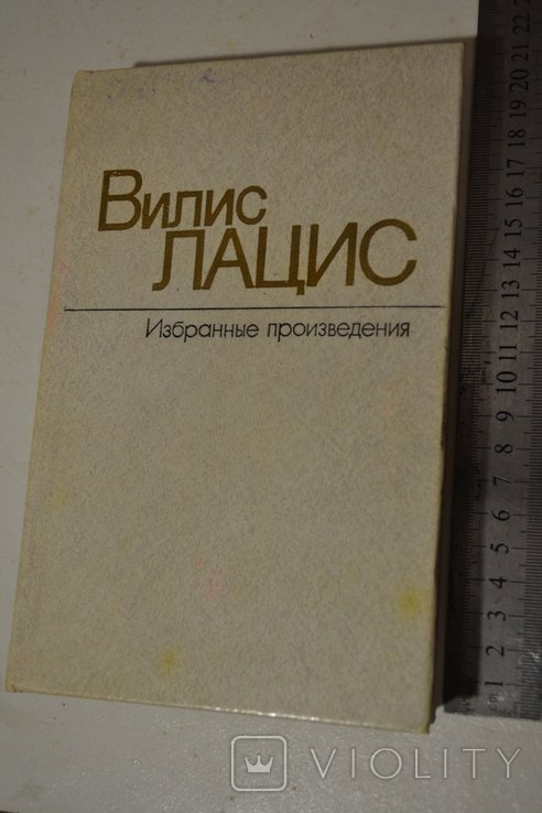 В. Лацис. Сын рыбака