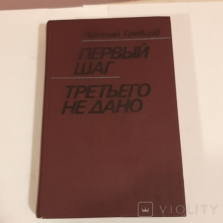 Н. Гревцов. Первый шаг. Третьего не дано