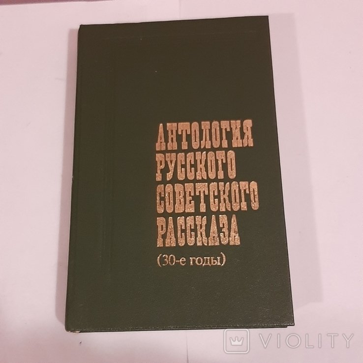 Антология русского советского рассказа (30е годы)