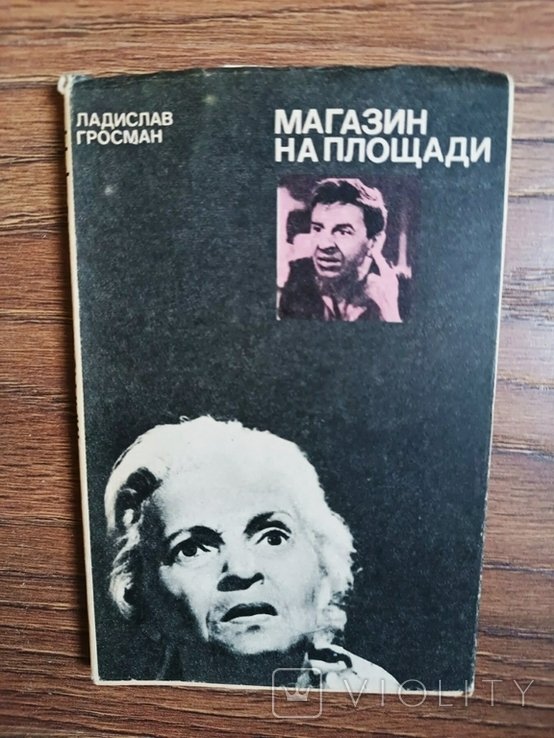Л. Гросман. Магазин на площади
