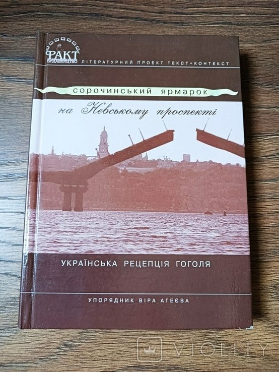 В. Агеєва. Сорочинский ярмарок на Невском проспекте