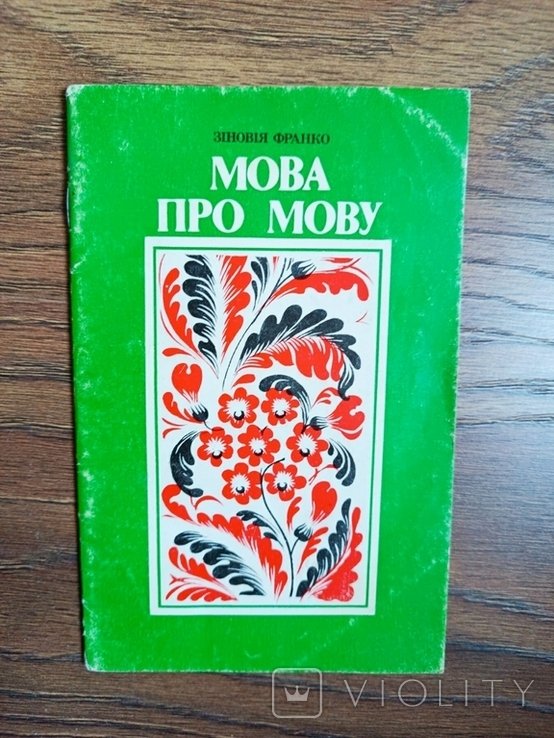 З.Ф. Франко. Мова про мову