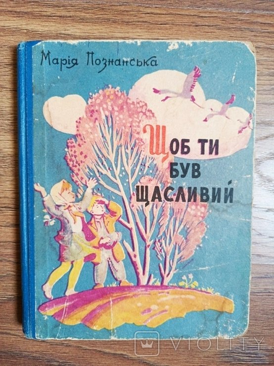 М. Познанська. Щоб ти був щасливий. Вибране
