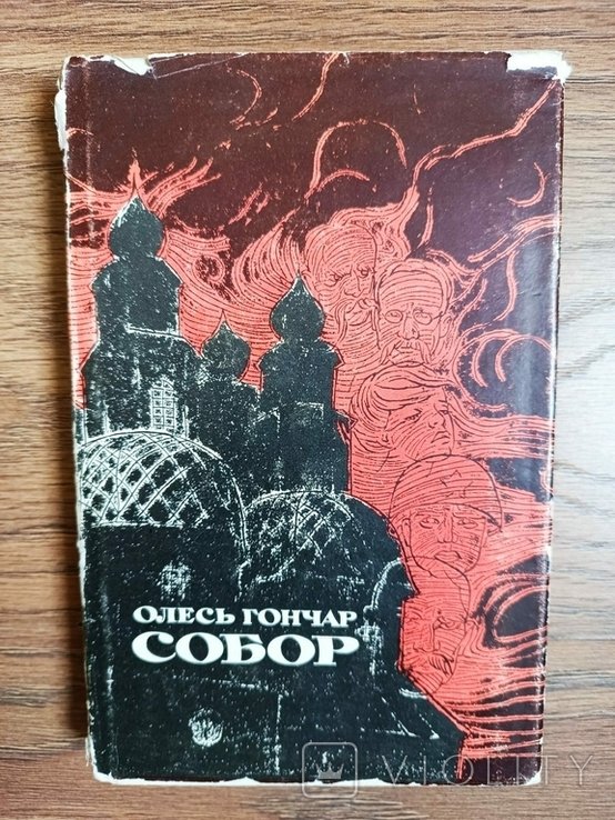 О. Гончар. Собор