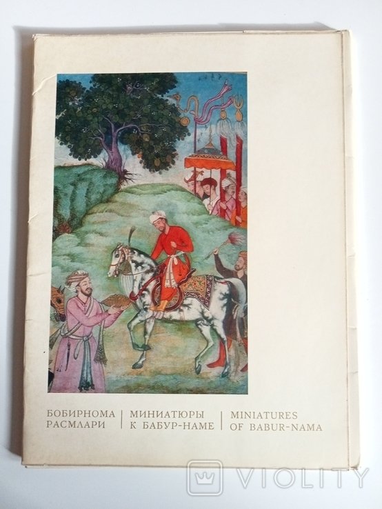 Бобирснома Расмлари -репродукции, миниатюры к Бабур-Наме. Большой формат