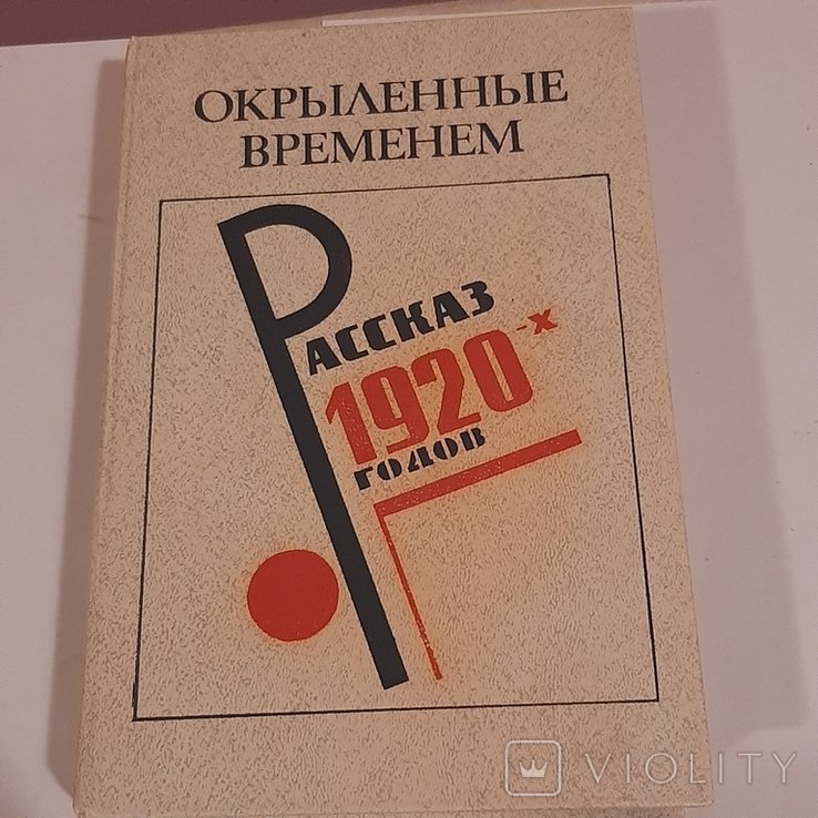 Окрылённые временем