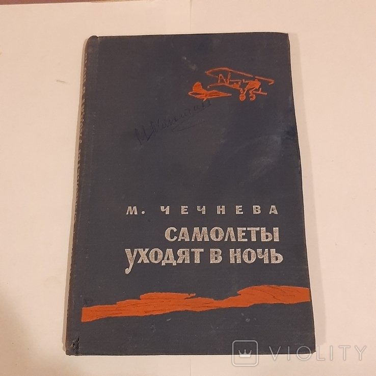 М. Чечнев. Самолёты уходят в ночь