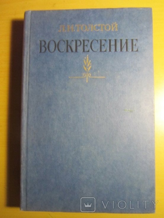 Л.Н. Толстой. Воскресение