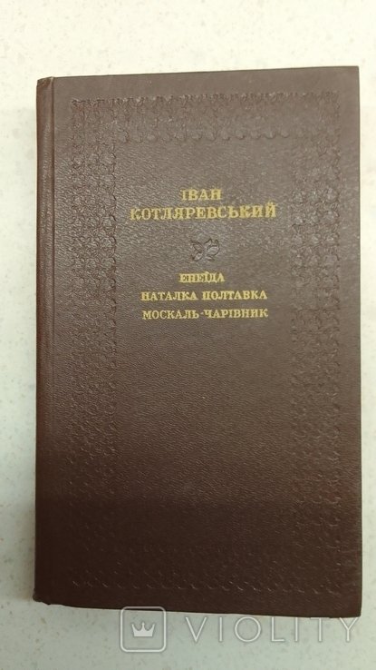 И.К. Котляревский. Енеида