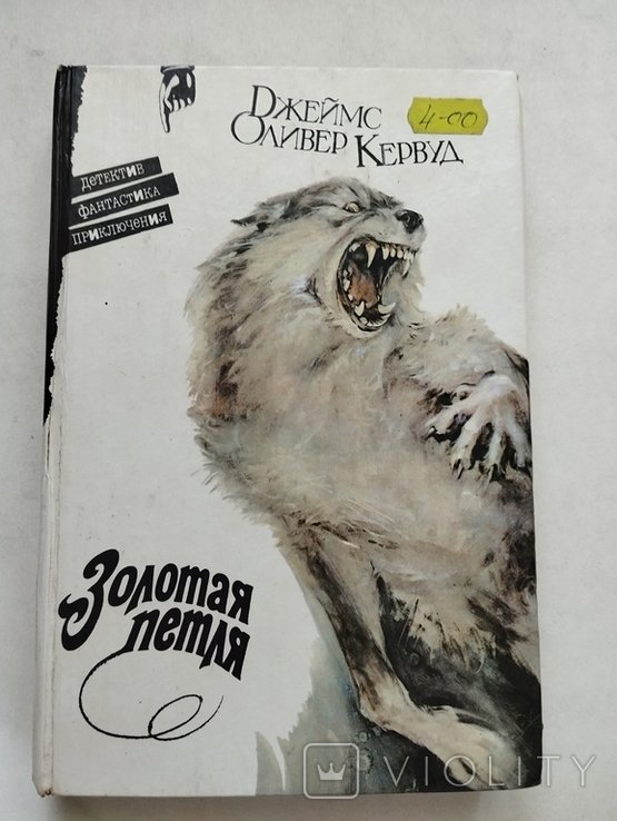 Д. О. Кервуд. Золотая петля