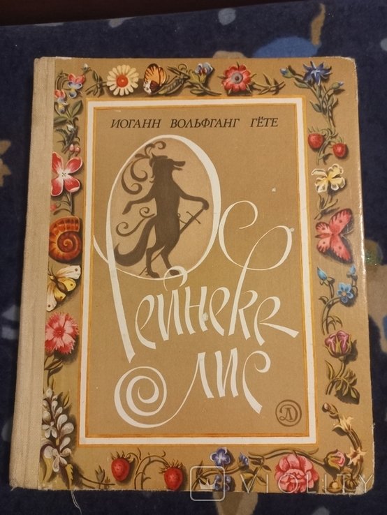 И.В. Гёте. РейнекеЛис