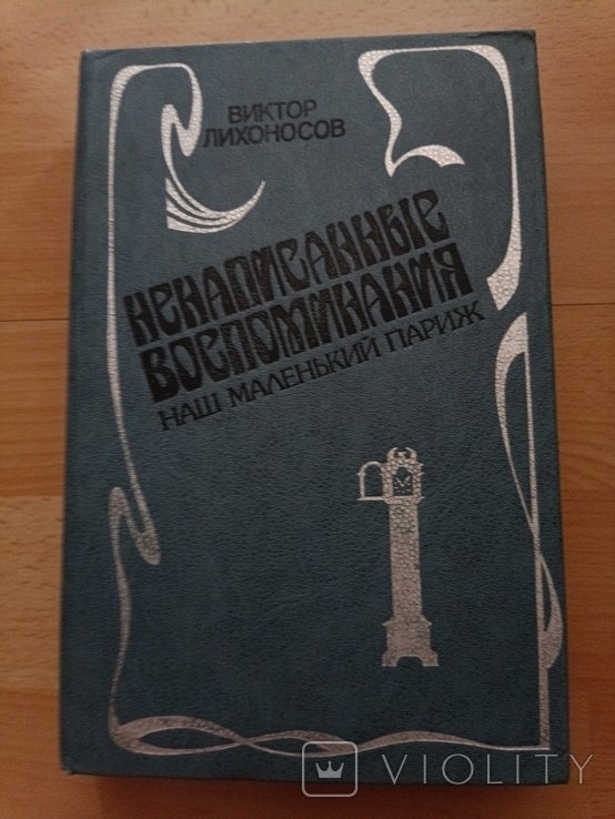 В. Лихоносов. Наш маленький Париж